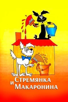 Постер: Стремянка и Макаронина / Štaflíka a Špagetka (1988)