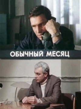 Постер: Обычный месяц (1976)