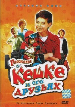 Постер: Рассказы о Кешке и его друзьях (1974)