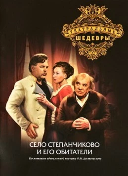 Постер: Село Степанчиково и его обитатели (1973)