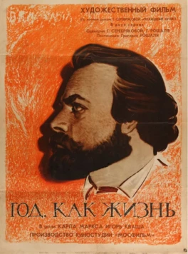 Постер: Год как жизнь (1966)