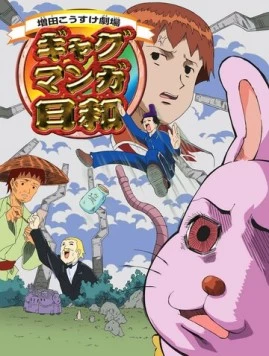 Постер: Театр Косукэ Масуды / Masuda Kousuke Gekijou Gag Manga Biyori (2005)