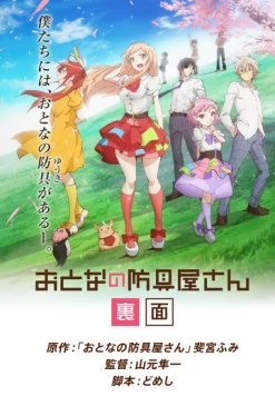 Постер: Оружейная лавка для леди и джентльменов ONA / Otona no Bouguya-san. Rimen (2019)