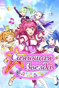 Постер: Сияющая звезда / Shining Star (2017)