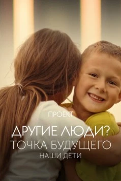 Постер: Проект «Другие люди?». Точка будущего. Наши дети (2022)