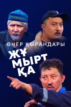 Постер: Өнер Қырандары – Жұмыртқа (2025)