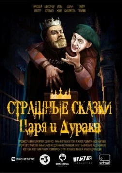 Постер: Страшные сказки царя и дурака (2023)