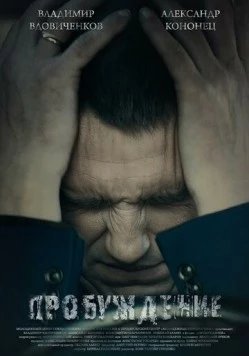 Постер: Пробуждение (2014)