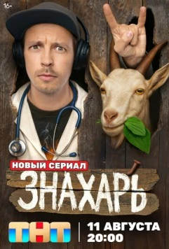 Постер: Знахарь (2025)