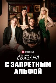 Постер: Связана с запретным Альфой / Fated to my Forbidden Alpha (2023)
