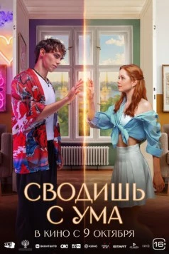 Постер: Сводишь с ума (2025)