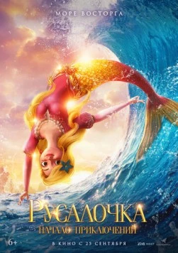 Постер: Русалочка. Начало приключений / Xiao mei ren yu de qi huan mao xian (2021)