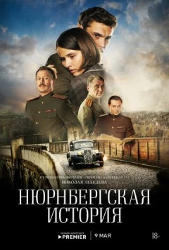 Постер: Нюрнбергская история (2025)