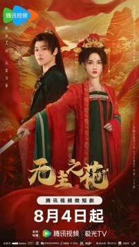 Постер: Леди-командир / Wu zhu zhi hua (2024)