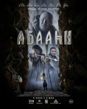 Постер: Племя падших (2025)