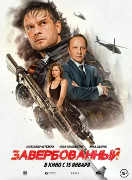 Постер: Завербованный (2025)
