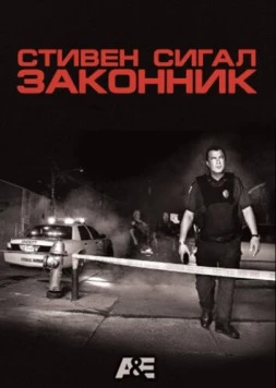 Постер: Стивен Сигал: Законник / Steven Seagal Lawman (2009)