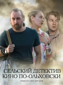 Постер: Сельский детектив 14. Кино по-ольховски (2022)