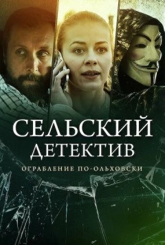 Постер: Сельский детектив 15. Днем с огнём (2022)