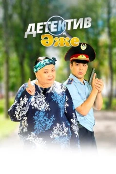 Постер: Бабушка-детектив (2018)