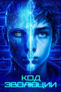 Постер: Код эволюции (2024)
