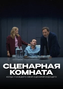 Постер: Сценарная комната (2025)