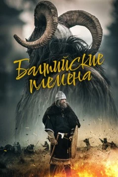 Постер: Балтийские племена (2018)