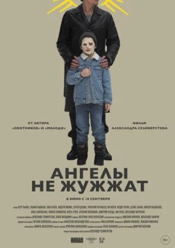 Постер: Ангелы не жужжат (2024)