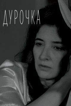 Постер: Дурочка (2019)