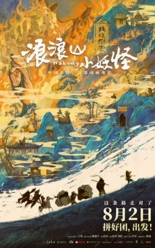 Постер: Маленькие демоны путешествуют на Запад / Lang lang shan xiao yao guai (2025)