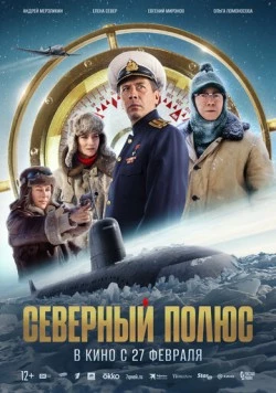 Постер: Северный полюс (2024)