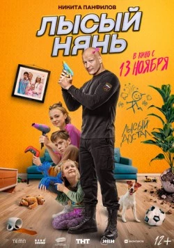 Постер: Лысый нянь (2025)