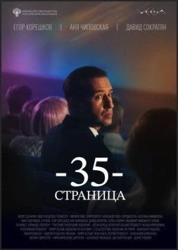 Постер: 35-я страница (2025)