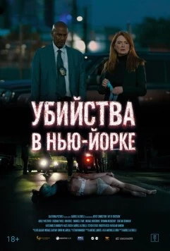 Постер: Убийства в Нью-Йорке / Art of Diversion (2024)