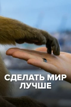 Постер: Сделать мир лучше / Collection the messenger. To make a better world (2022)