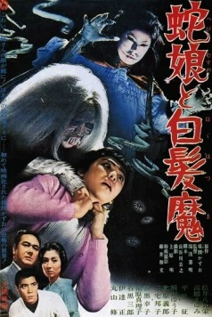 Постер: Девушка-змея и ведьма с серебряными волосами (1968)