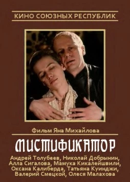 Постер: Мистификатор (1990)