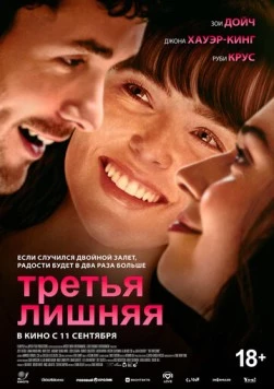 Постер: Третья лишняя (2025)