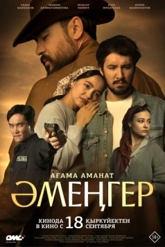 Постер: Аменгер (2025)