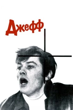 Постер: Джефф / Jeff (1969)