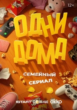 Постер: Одни дома (2025)