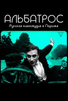 Постер: Альбатрос. Русская киностудия в Париже / Albatros, l'aventure cinématographique des Russes blancs à Paris (2018)