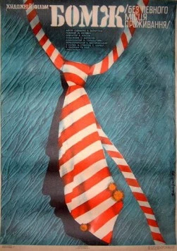 Постер: Бомж (1988)