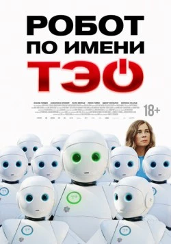 Постер: Робот по имени Тэо / Un monde merveilleux (2024)
