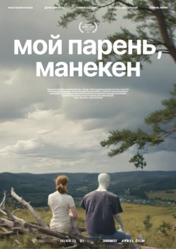 Постер: Мой парень, манекен (2025)