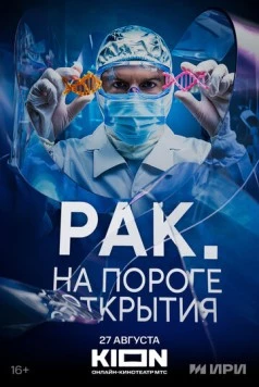 Постер: Рак. На пороге открытия (2025)