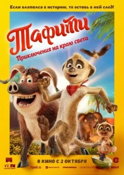 Постер: Тафити. Приключения на краю света (2025)