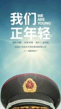 Постер: Мы молоды / Wei guan zheng nian qing (2019)