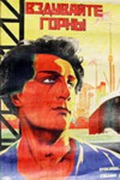Постер: Вздувайте горны (1925)
