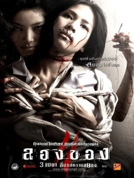 Постер: Дьявольское искусство 3 / Long khong 2 (2008)